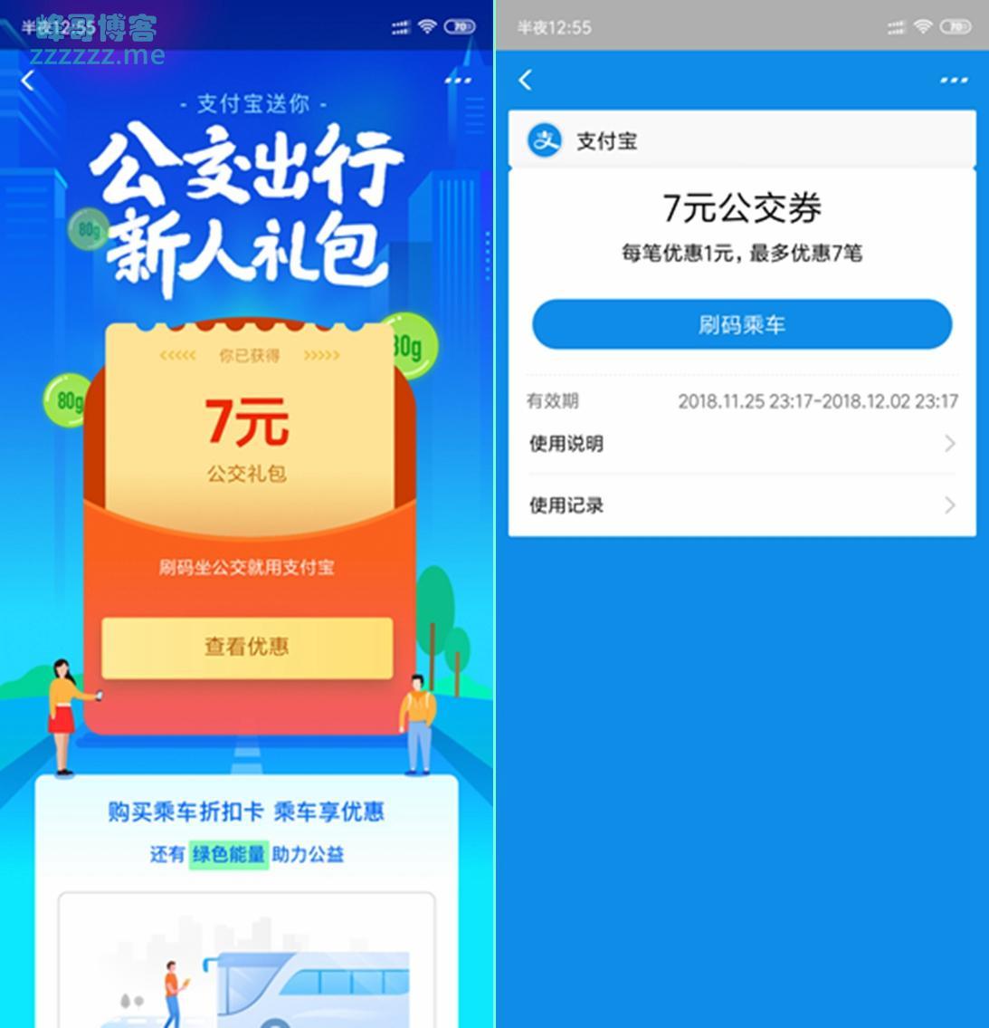 支付宝公交出行新人大礼包领7元公交抵扣券！