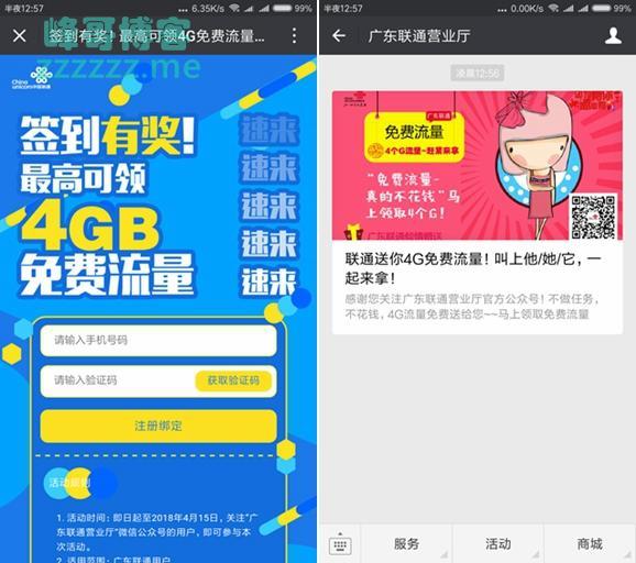 关注广东联通微信公众号免费领取4G日租流量包