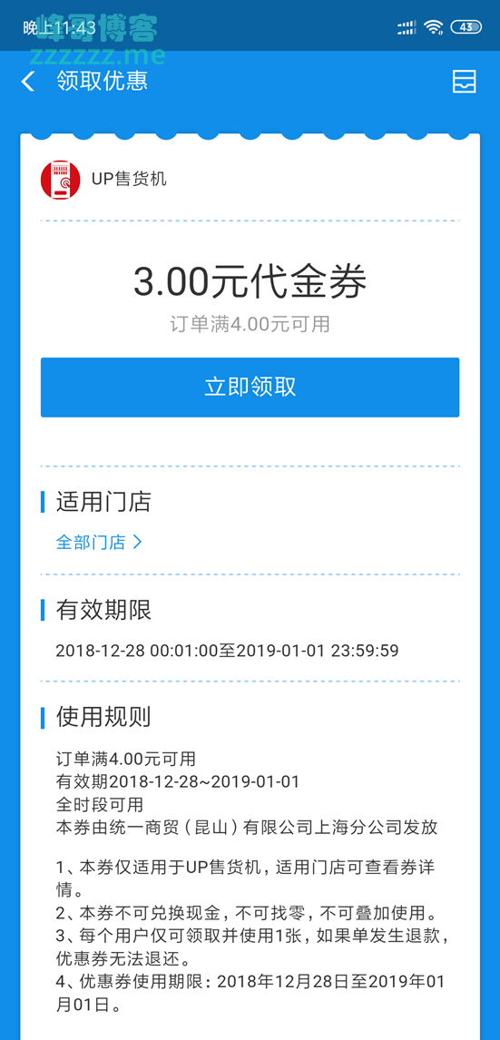 支付宝最新一期领UP售货机满4-3元代金券