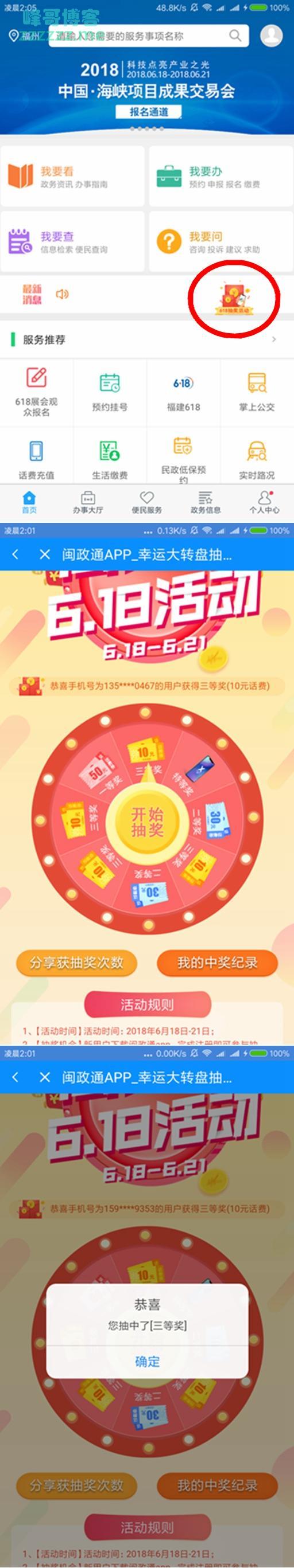 闽政通APP撸10元话费亲测2中2大水！