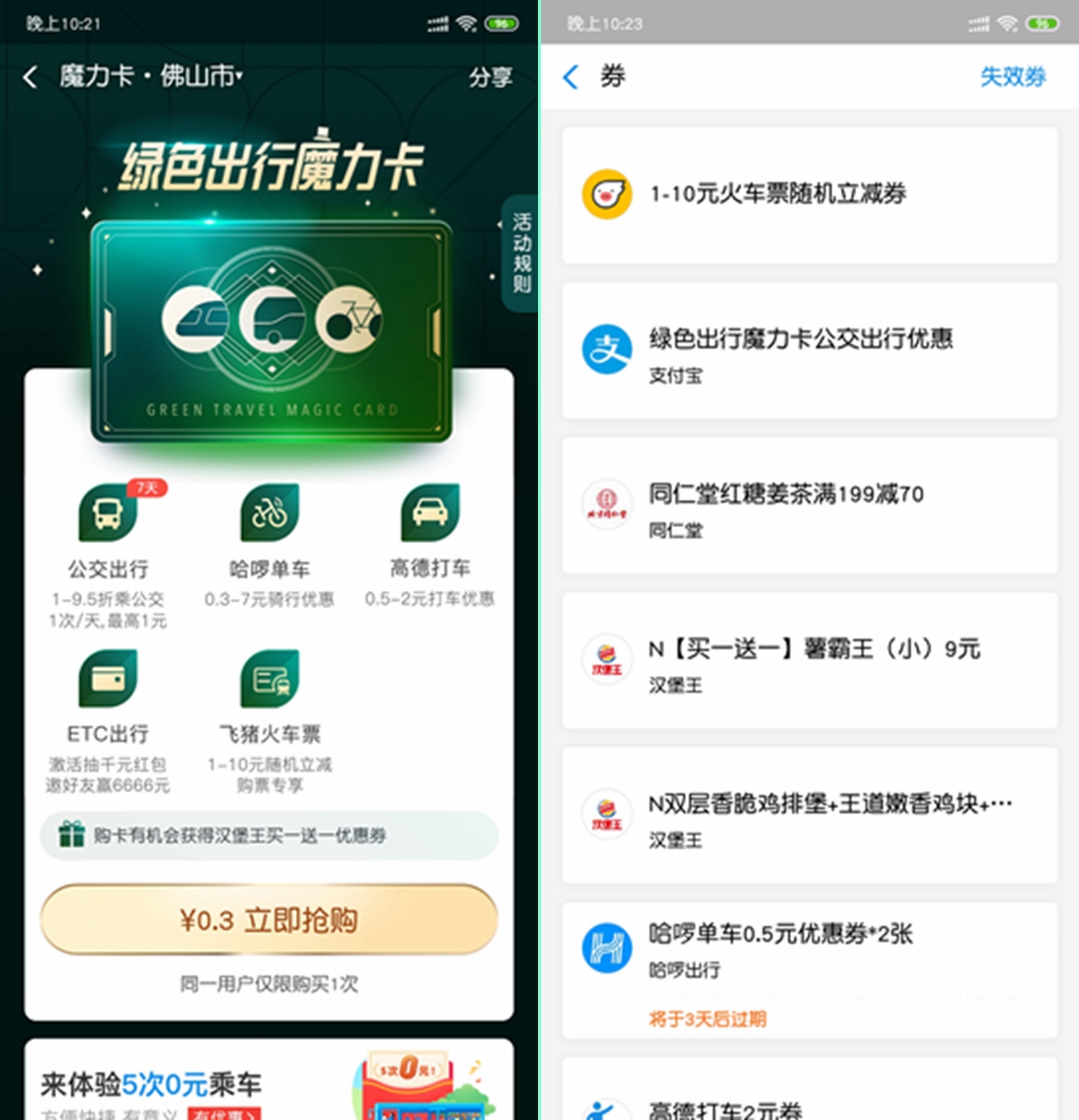 支付宝0.01~0.99购买绿色出行魔力卡 可获得7天公交1~9.5折优惠卡