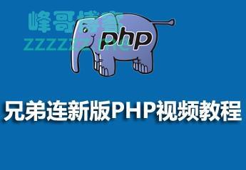 兄弟连PHP教程最新版视频教程下载