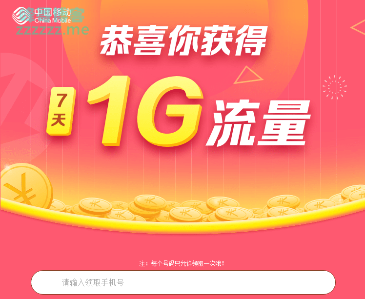 最新广东移动免费领取1G流量