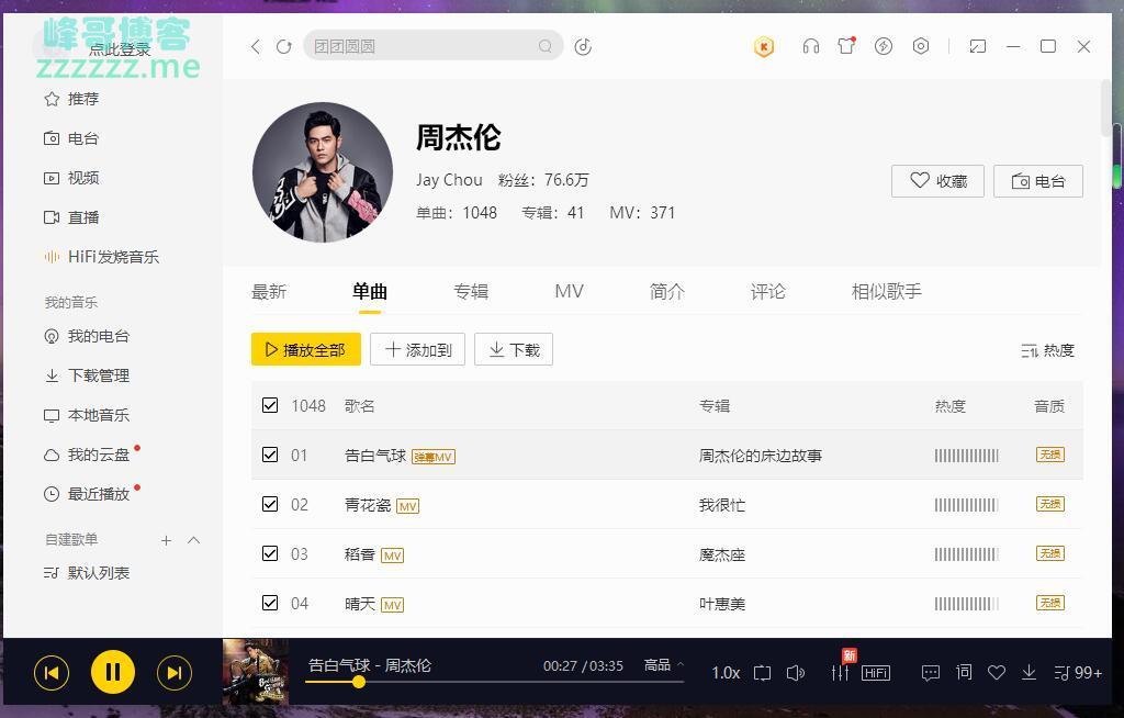 Win PC版酷我音乐v9.0.2.0  破解豪华VI 可在线听以及下载无损音乐