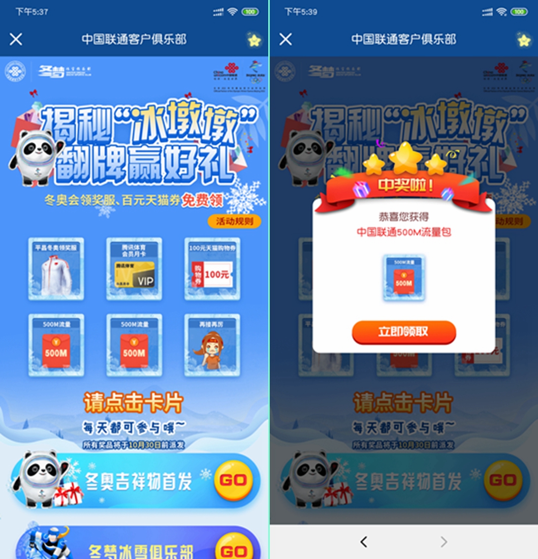 中国联通客户俱乐部 冬奥会翻牌领500M全国流量包