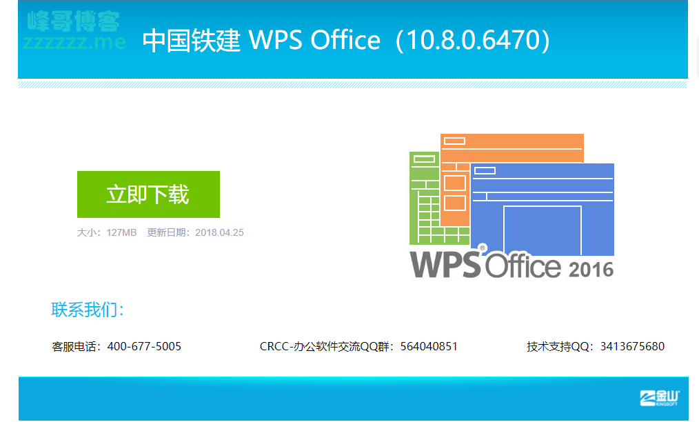 中国铁建国企专用无广告全功能版金山 WPS Office下载（10.8.0.6470）