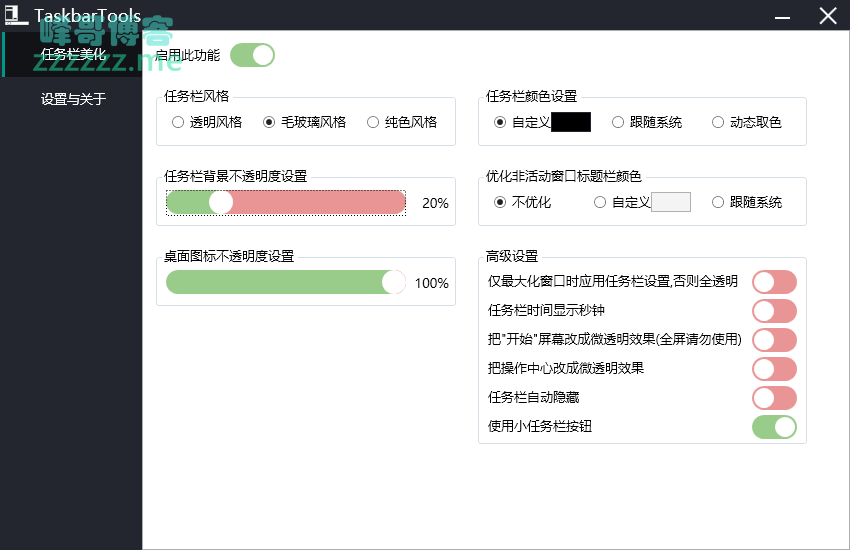 TaskbarTools Win10桌面美化工具 透明任务栏