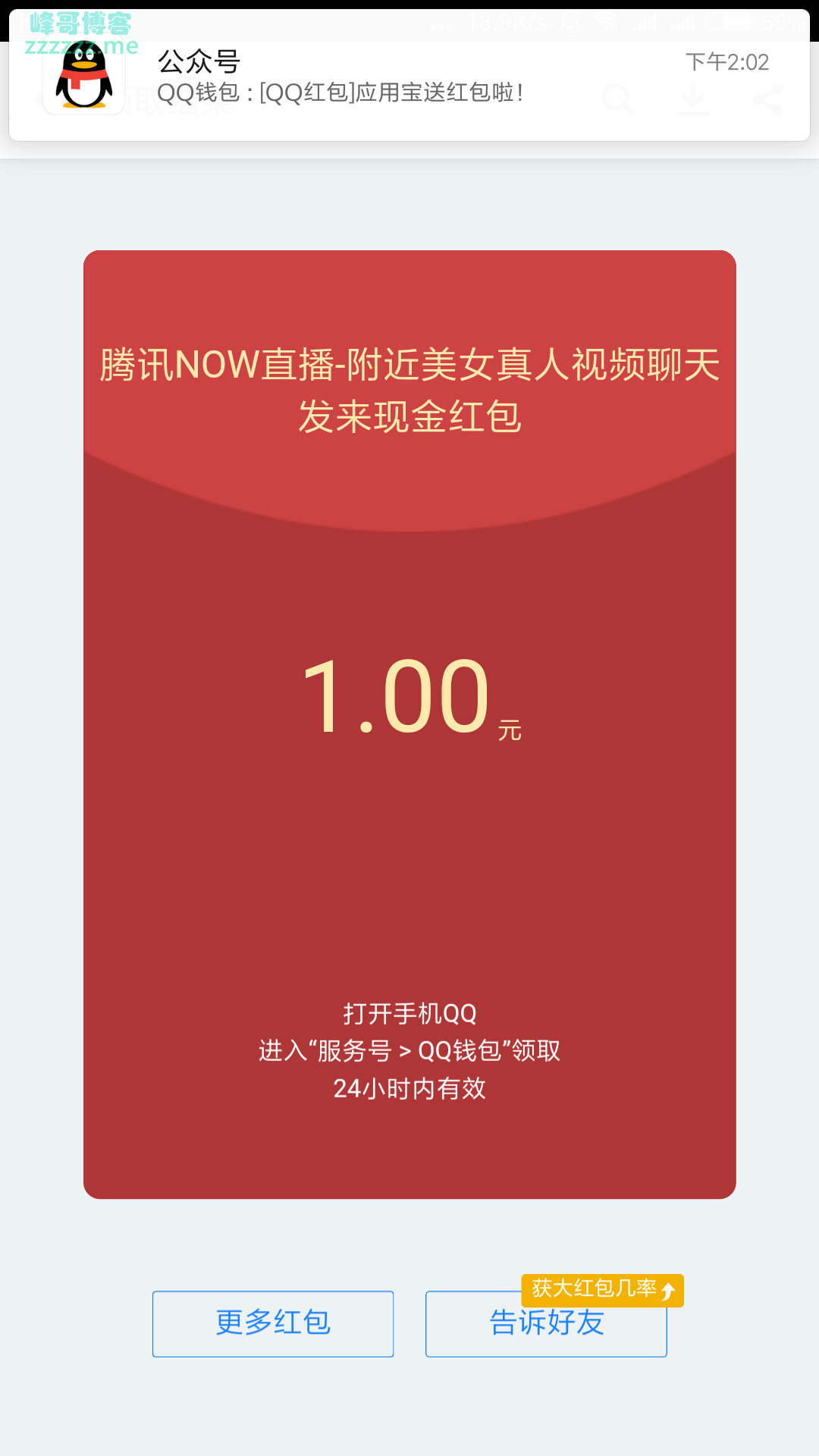 应用宝下载NOW直播领红包大水,亲测1个1元