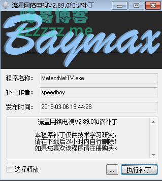 流星网络电视破解补丁工具 支持最新版本破解！