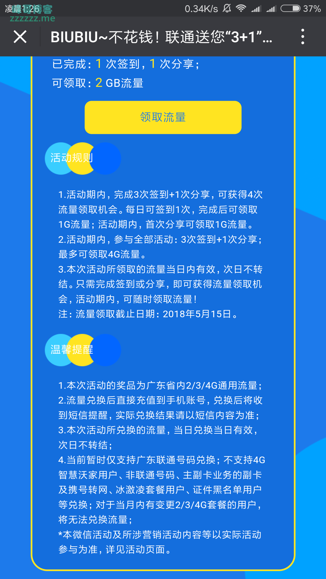 广东联通签到免费领取3+1G日租包