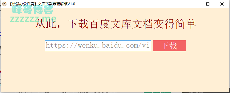 松鼠百度文库下载器破解版 免下载券下载百度文库/文档内容！