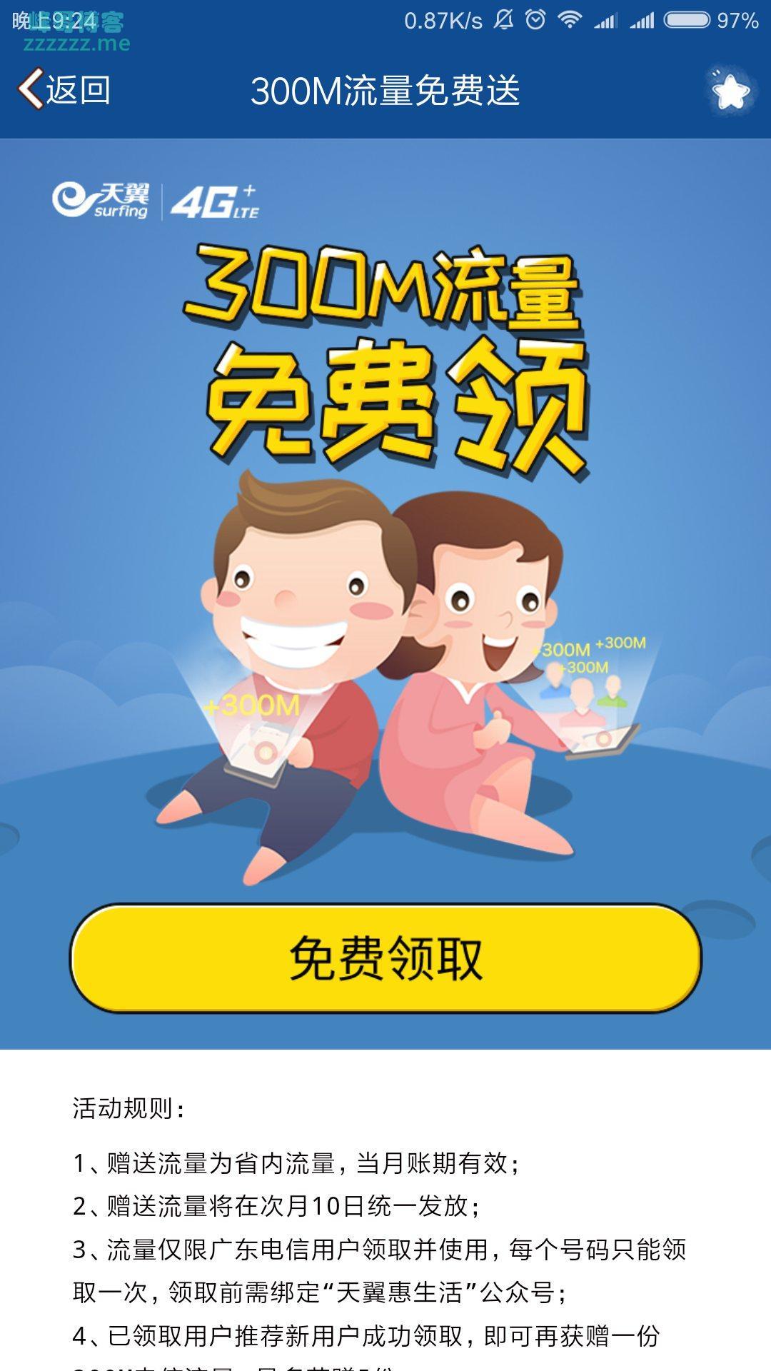 广东电信免费领取300M省内流量