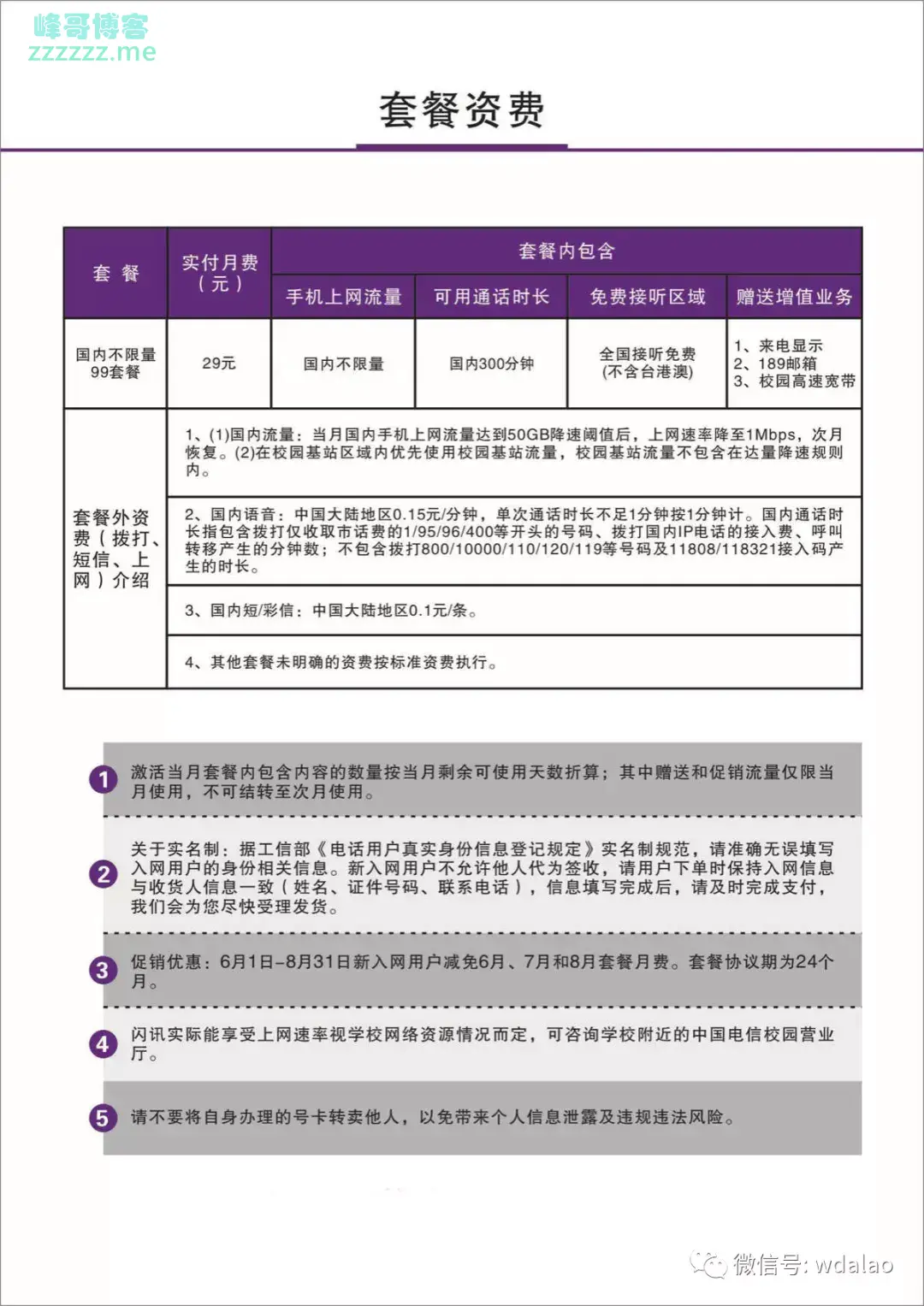 中国电信校园卡29元/月全国不限流量 使用量达50G后限速！