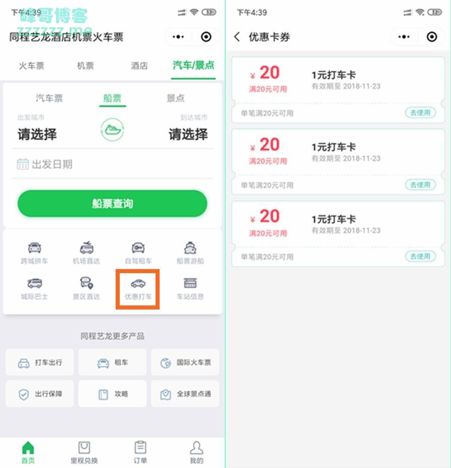 微信同程艺龙免费领取5张20-10滴滴打车券