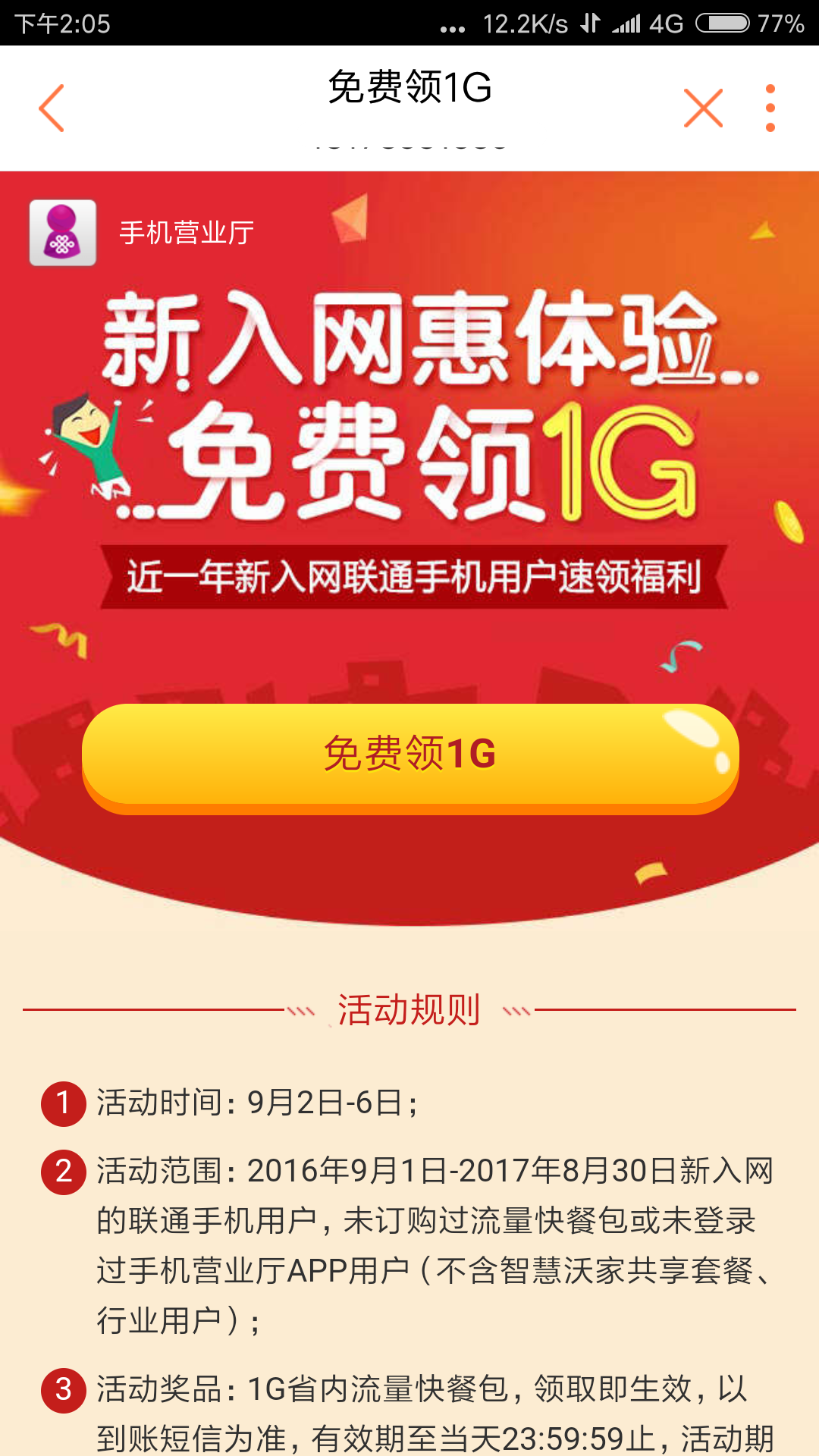 联通用户免费领1G流量