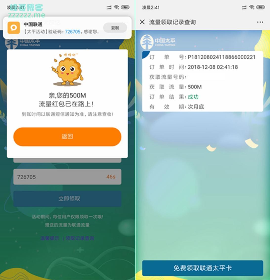 微信中国太平 免费领取500M联通全国流量次月到账！