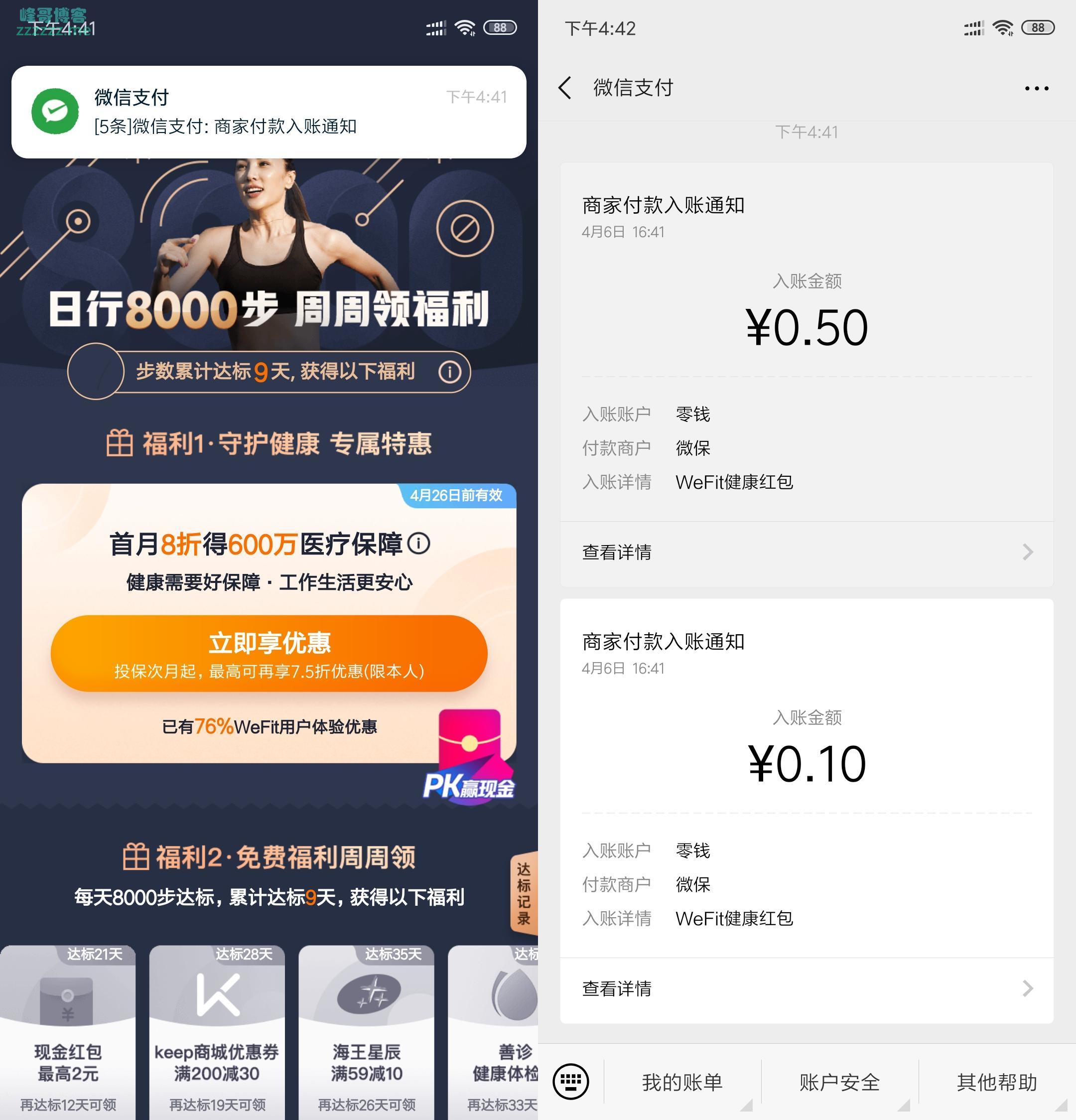 微信微保小程序健康保障计划每天走8000步领红包