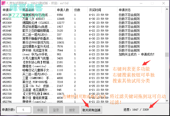 京东试用助手V200624 一键申请试用、取关店铺商品等……