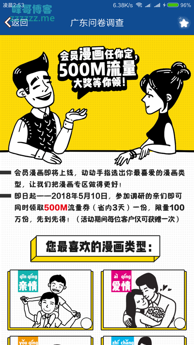 广东移动送500m流量 - 漫画调查问卷活动