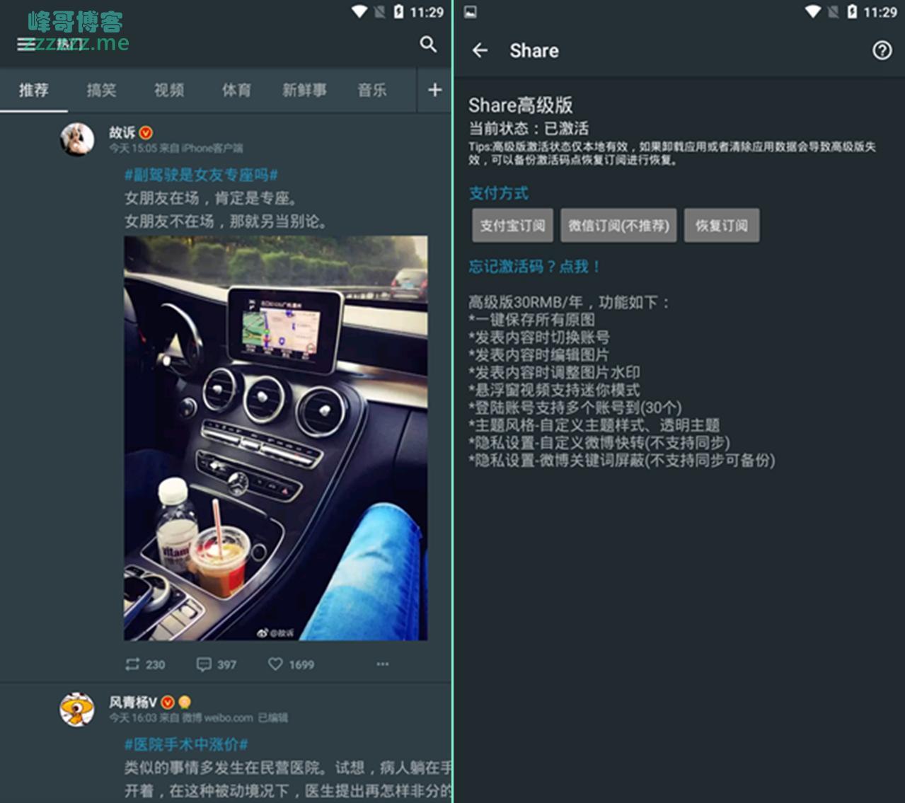 安卓Share微博客户端v2.9.9.2破解高级解锁版