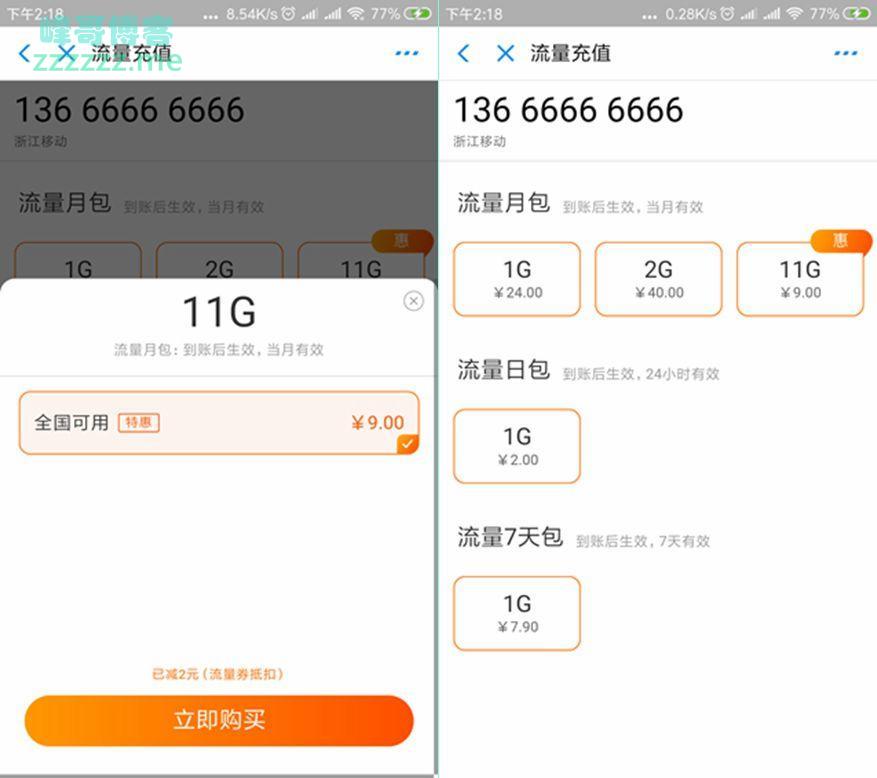 支付宝移动流量充值活动 9元充值11G月包流量！