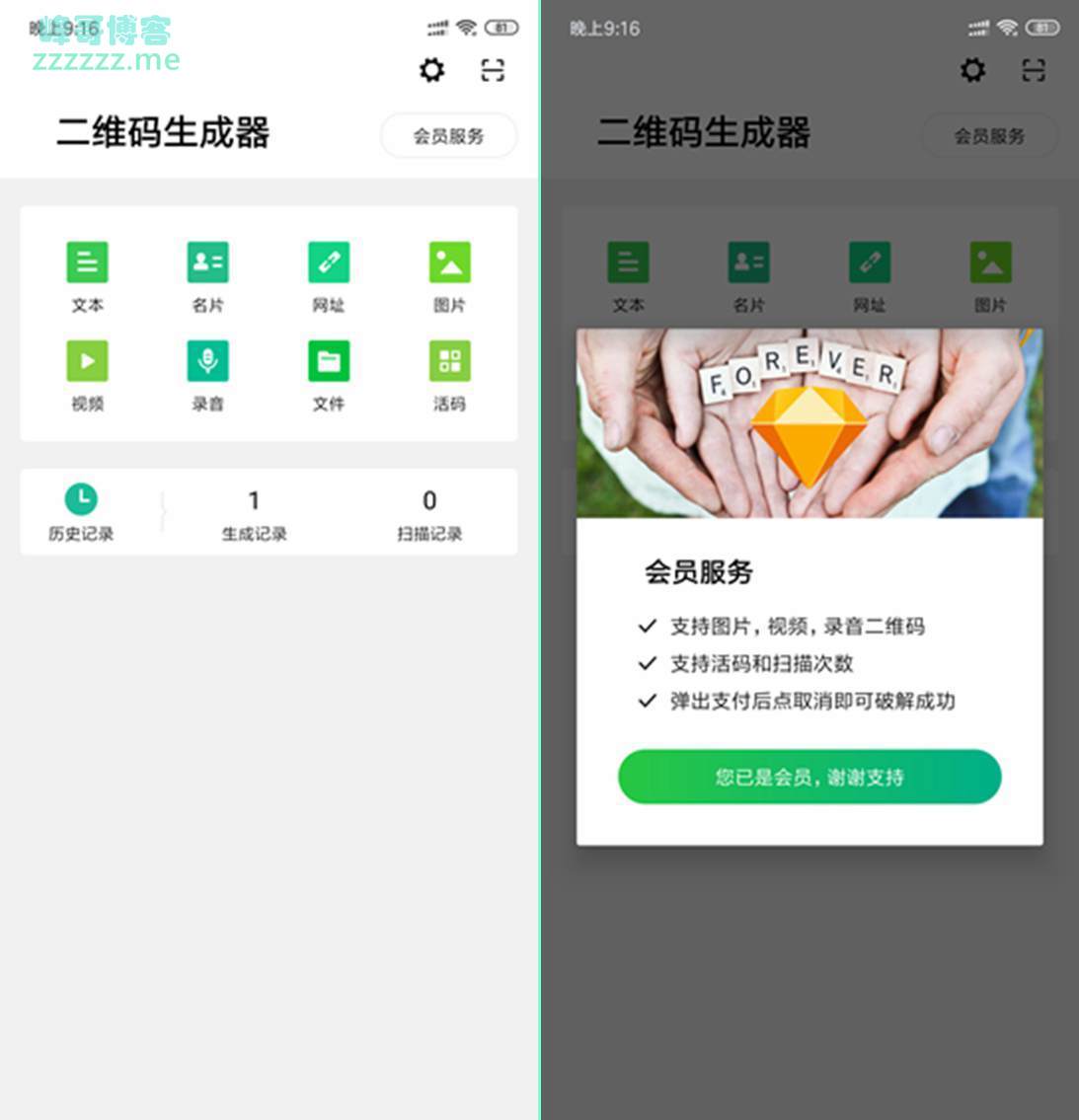 安卓二维码生成器V1.7.0 VIP会员内购破解版 支持生成图片、视频、语音、活码等！