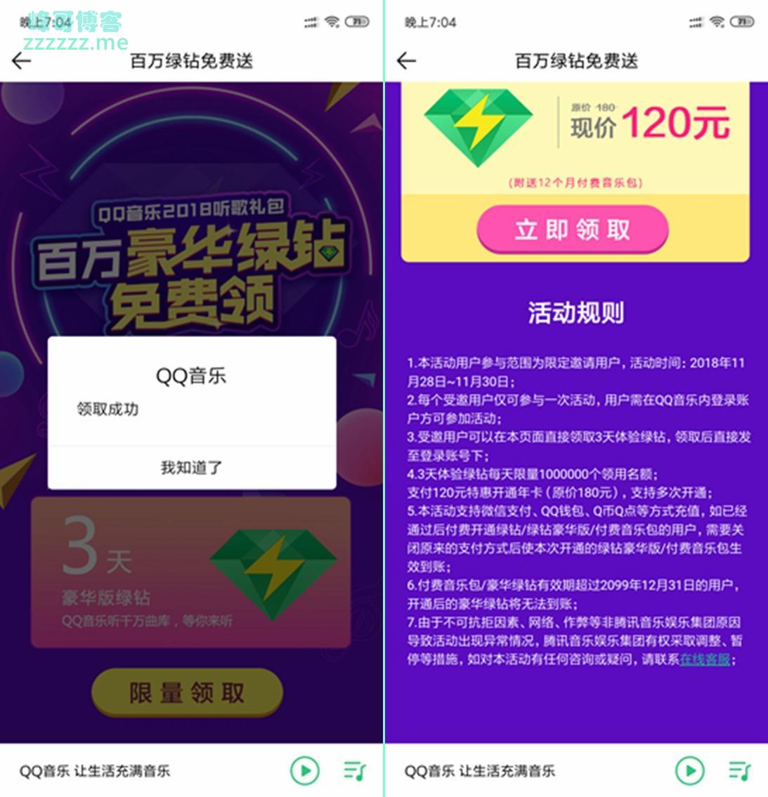 QQ音乐百万绿钻免费送活动 免费领3天绿钻！